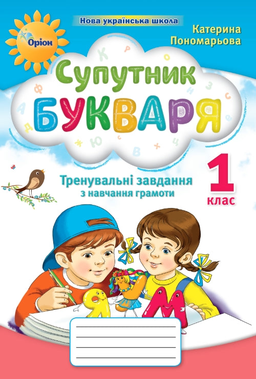 Супутник Букваря. Тренувальні завдання з навчання грамоти. 1 клас